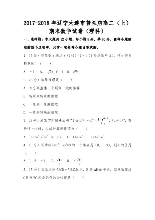 2017-2018年大连市普兰店高二上期末数学试卷(理科)含答案