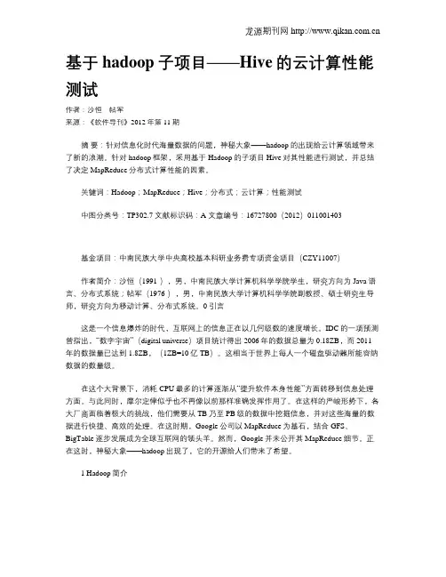 基于hadoop子项目——Hive的云计算性能测试