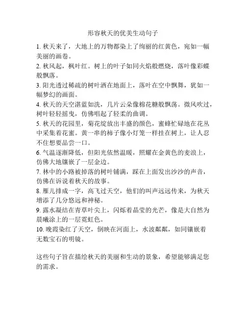 形容秋天的优美生动句子