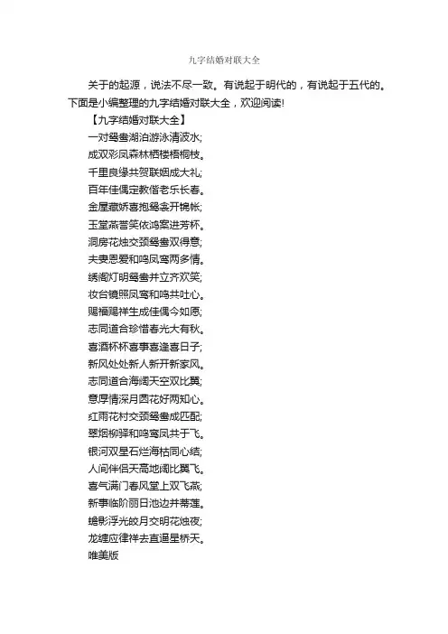 九字结婚对联大全_写作素材