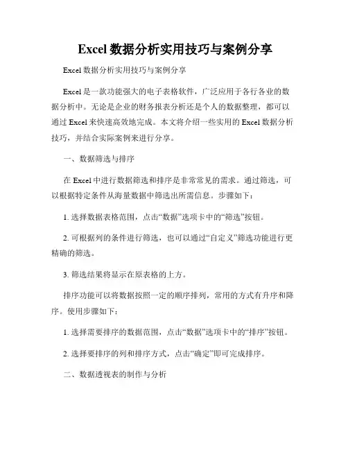  Excel数据分析实用技巧与案例分享