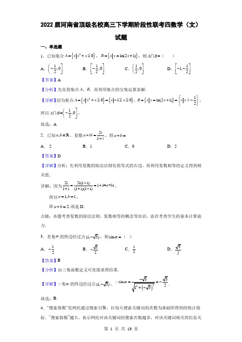2022届河南省顶级名校高三下学期阶段性联考四数学(文)试题(解析版)