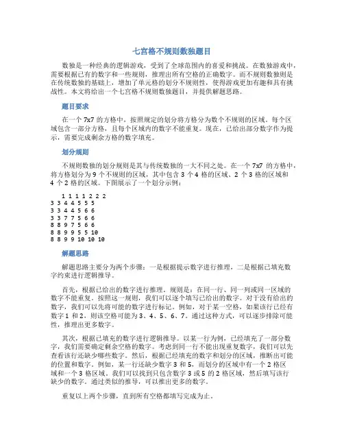 七宫格不规则数独题目
