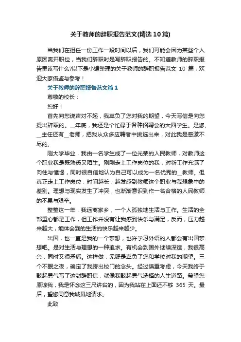 关于教师的辞职报告范文（精选10篇）