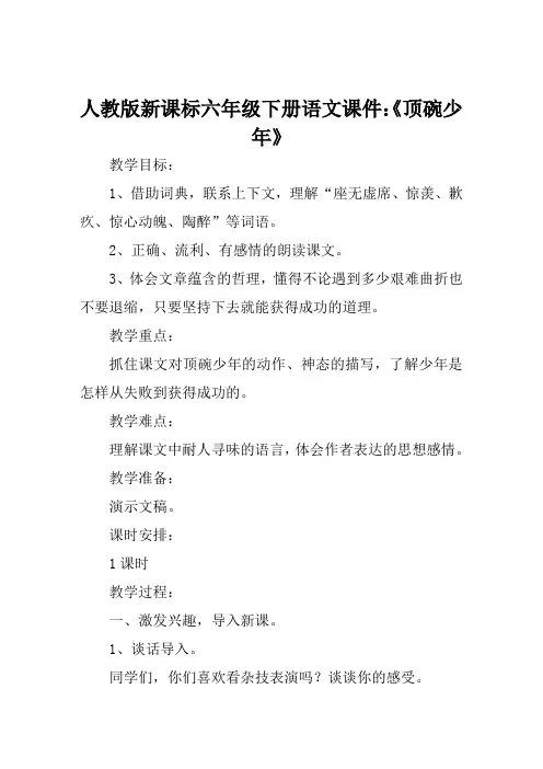 人教版新课标六年级下册语文课件《顶碗少年》