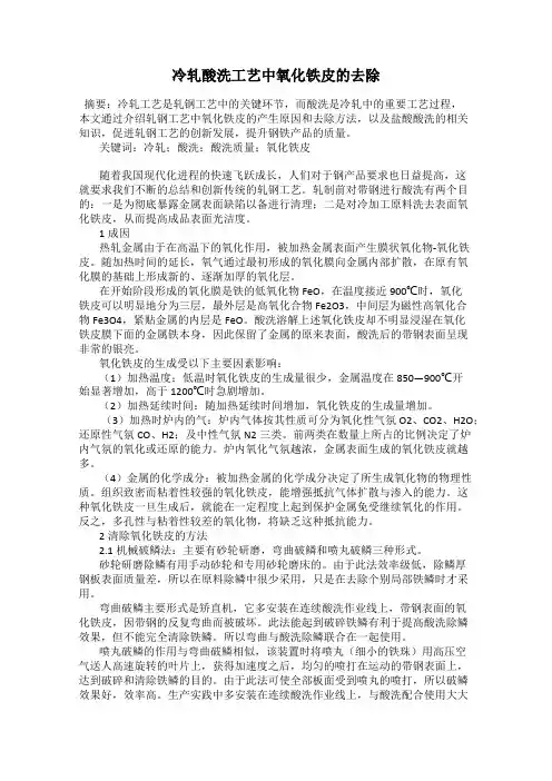 冷轧酸洗工艺中氧化铁皮的去除