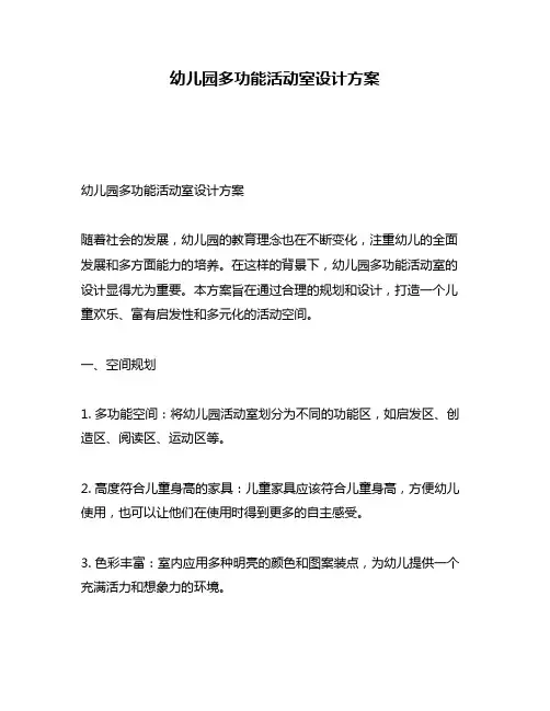 幼儿园多功能活动室设计方案