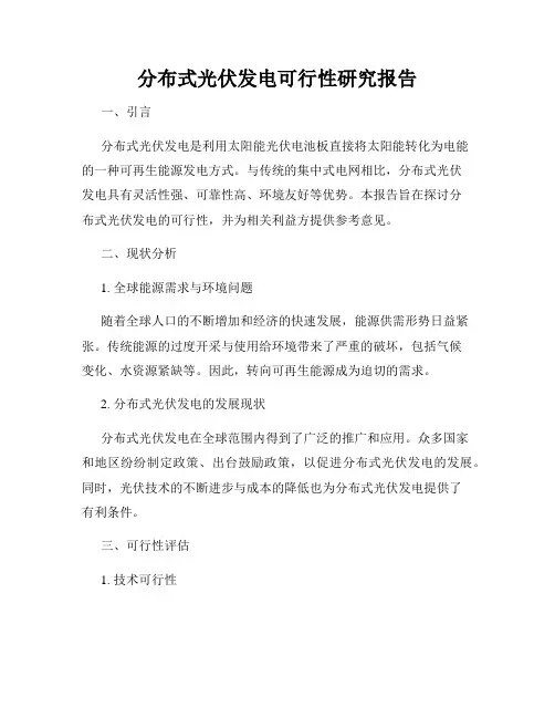 分布式光伏发电可行性研究报告