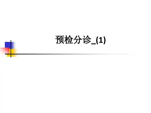 预检分诊_(1)ppt课件