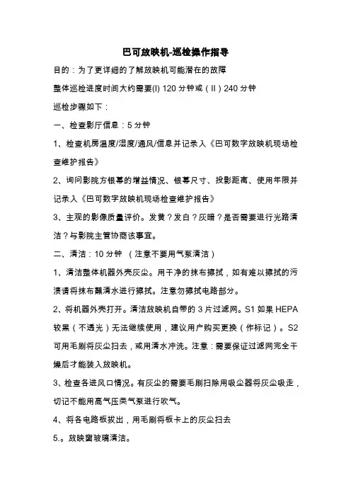 巴可放映机-巡检操作指导