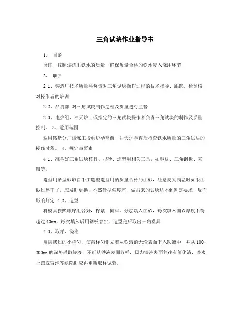 三角试块作业指导书