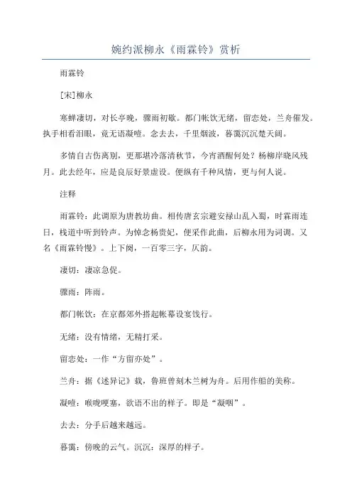 婉约派柳永《雨霖铃》赏析