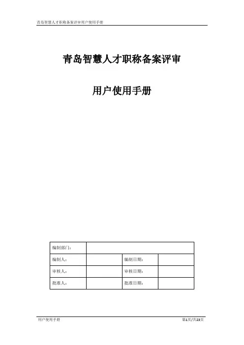 青岛智慧人才职称备案评审用户手册