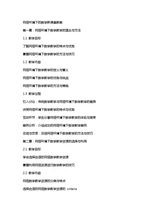 网络环境下的数学新课堂数学教案