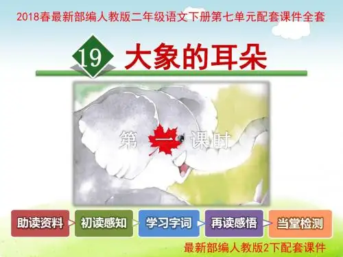 部编人教版二年级语文下册第七单元教学课件全套