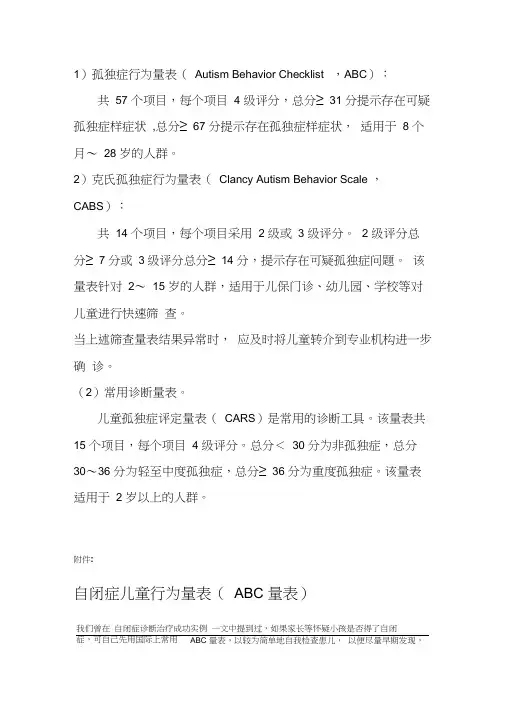 儿童自闭症常用筛查、诊断量表(abc量表、CARS评定量表、行为量表CABS)