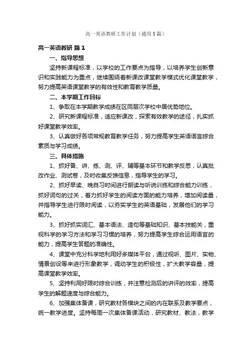 高一英语教研工作计划（通用5篇）