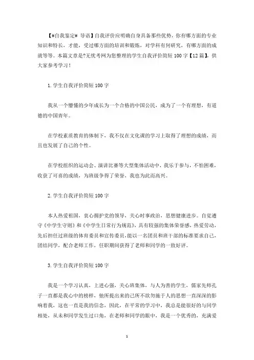 学生自我评价简短100字【12篇】(最新)