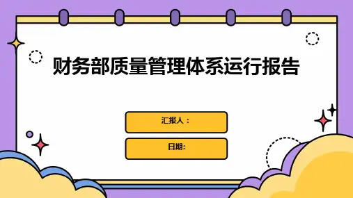 财务部质量管理体系运行报告