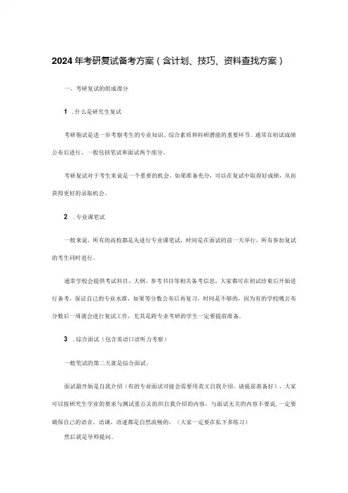 2024年考研复试备考方案(含计划、技巧、资料查找方案)