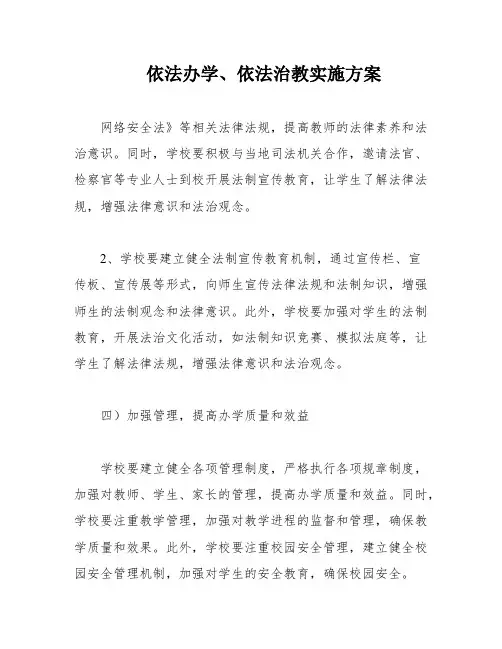 依法办学、依法治教实施方案