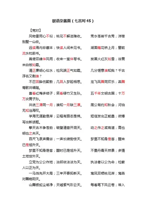 联语杂酱面（七言对45）