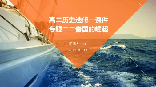 高二历史选修一课件专题二二秦国的崛起