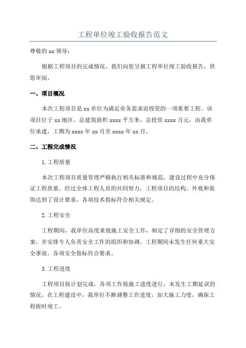 工程单位竣工验收报告范文