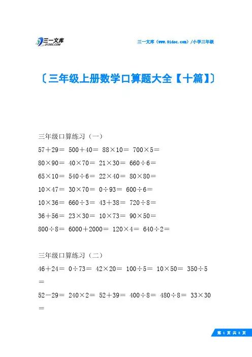 三年级上册数学口算题大全【十篇】