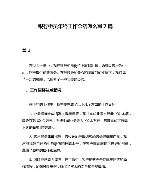 银行柜员年终工作总结怎么写7篇