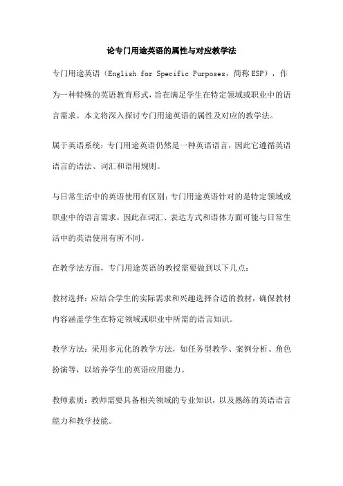 论专门用途英语的属性与对应教学法