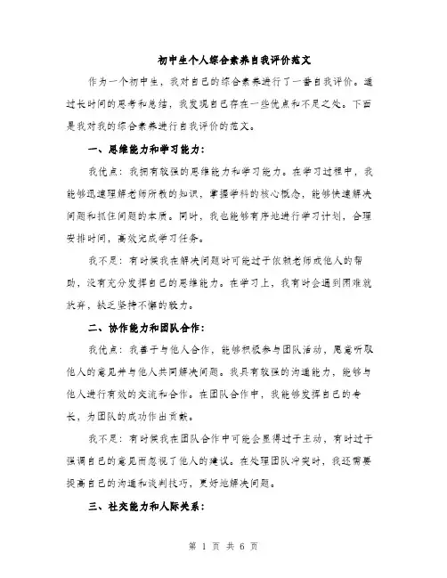 初中生个人综合素养自我评价范文（三篇）