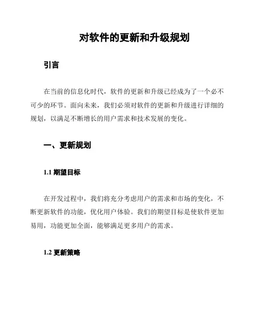 对软件的更新和升级规划