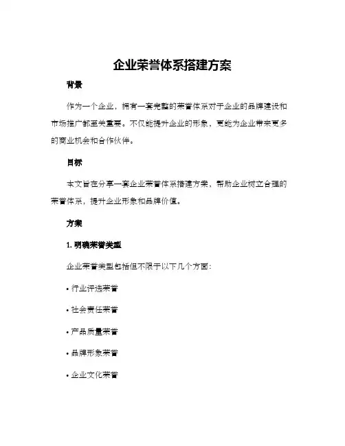企业荣誉体系搭建方案