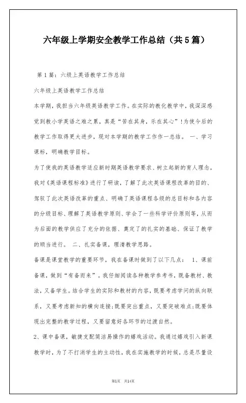 六年级上学期安全教学工作总结(共5篇)