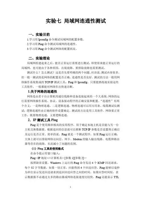 实验七 局域网连通性测试