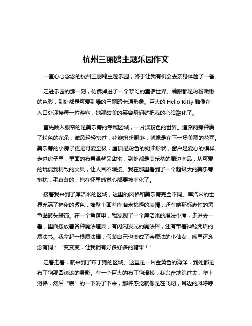 杭州三丽鸥主题乐园作文