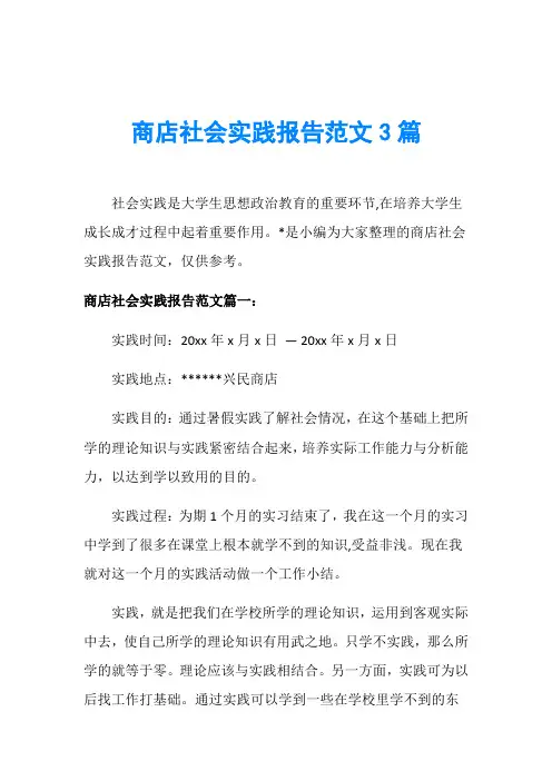 商店社会实践报告范文3篇