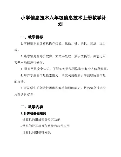 小学信息技术六年级信息技术上册教学计划