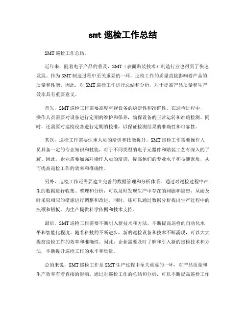 smt巡检工作总结