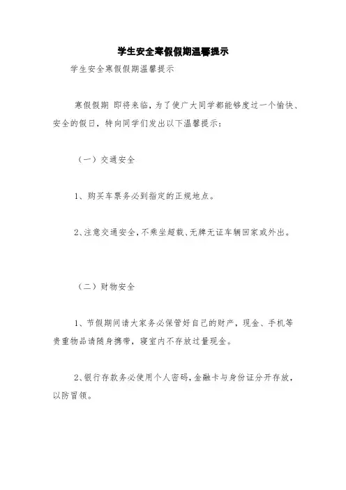 学生安全寒假假期温馨提示【精品范文】