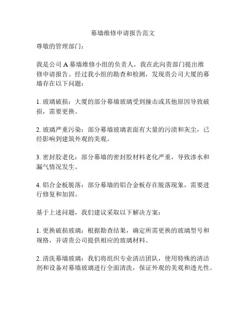 幕墙维修申请报告范文