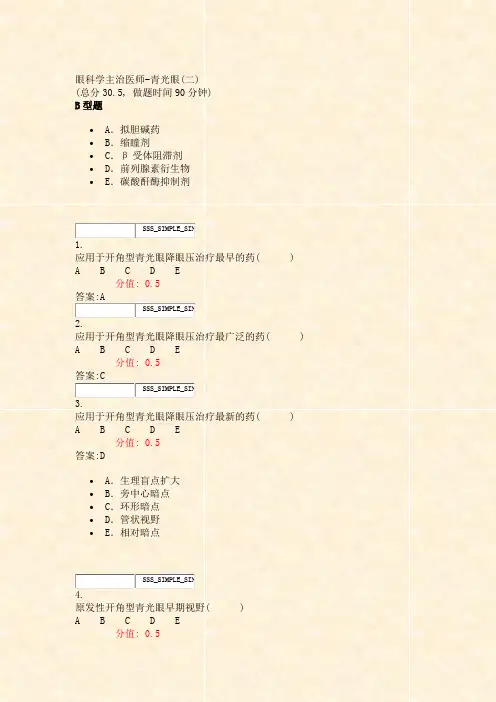 眼科学主治医师-青光眼(二)_真题(含答案与解析)-交互
