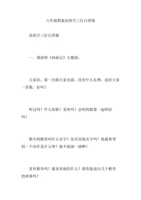 六年级教案孙悟空三打白骨精