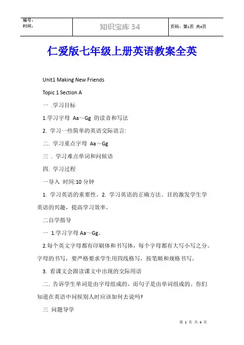 仁爱版七年级上册英语教案全英