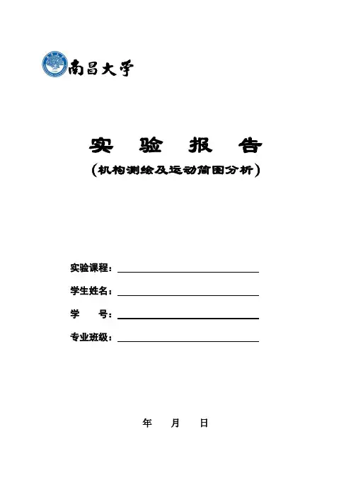 机构运动简图及测绘实验报告