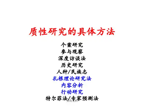 有用——扎根理论与内容分析法