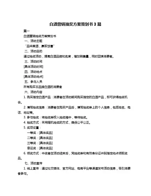 白酒营销抽奖方案策划书3篇