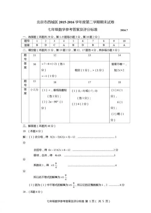 12.2015-2016第2学期初1期末数学考试题答案-西城