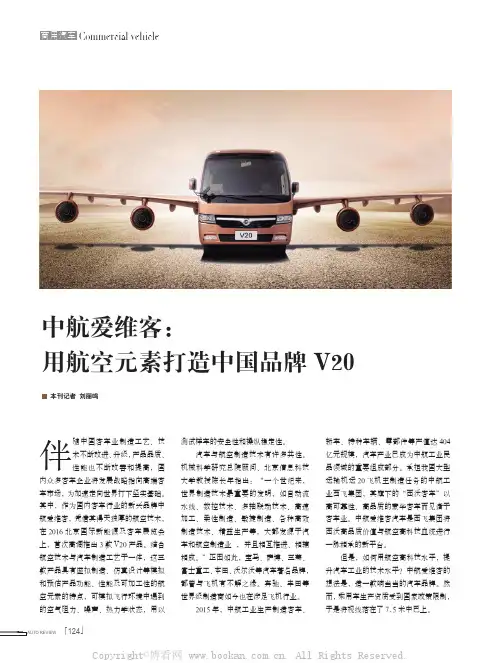 中航爱维客：用航空元素打造中国品牌V20